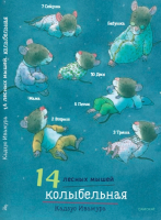 Книга Издательство Самокат 14 лесных мышей. Колыбельная / 9785001675426 (Ивамура К.) - 