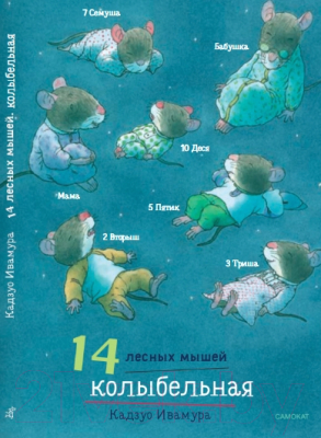 Книга Издательство Самокат 14 лесных мышей. Колыбельная / 9785001675426 (Ивамура К.)