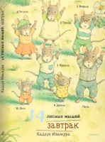 Книга Издательство Самокат 14 лесных мышей. Завтрак / 9785001675419 (Ивамура К.) - 