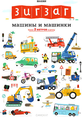 Развивающая книга Издательство Самокат Зигзаг. Машины и машинки, твердая обложка (Макии) - 