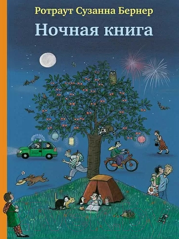 Книга Издательство Самокат Ночная книга / 9785917592787