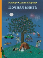 Книга Издательство Самокат Ночная книга / 9785917592787 (Бернер Р.) - 