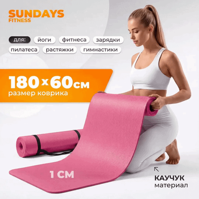 Коврик для йоги и фитнеса Sundays Fitness IR97505C