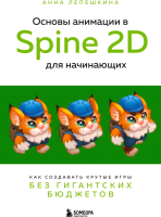 Книга Бомбора Основы анимации в Spine 2D для начинающих / 9785041908119 (Лепешкина А.В.) - 