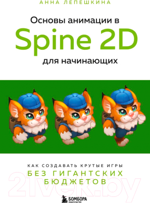 Книга Бомбора Основы анимации в Spine 2D для начинающих / 9785041908119 (Лепешкина А.В.)