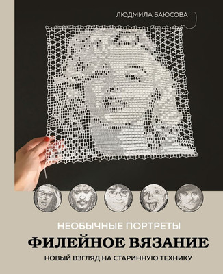 Книга Эксмо Необычные портреты. Филейное вязание, твердая обложка (Баюсова Людмила) - 