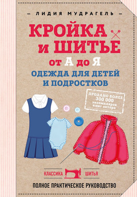 Книга Эксмо Кройка и шитье от А до Я. Одежда для детей и подростков (Мудрагель Лидия) -