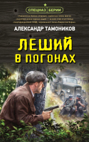 Книга Эксмо Леший в погонах / 9785041901059 (Тамоников А.А.) - 