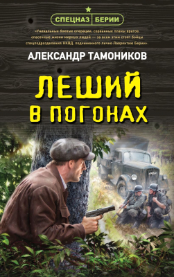 Книга Эксмо Леший в погонах / 9785041901059 (Тамоников А.А.)