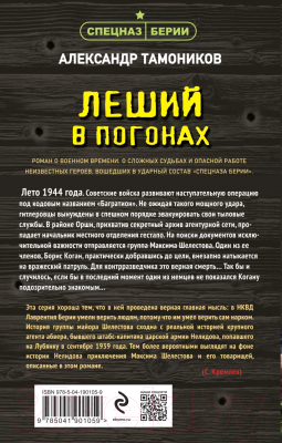 Книга Эксмо Леший в погонах / 9785041901059 (Тамоников А.А.)