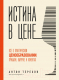 Книга Бомбора Истина в цене / 9785041950897 (Терехов А.А.) - 