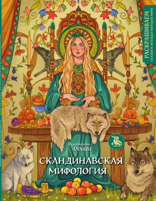 

Раскраска-антистресс, Скандинавская мифология