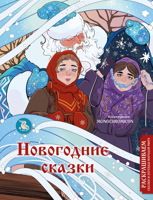 Раскраска-антистресс Эксмо Новогодние сказки (Кирилова Василиса) - 