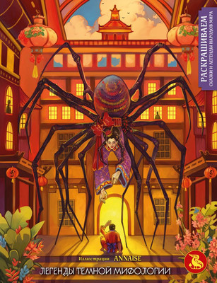Раскраска-антистресс Эксмо Легенды темной мифологии - 