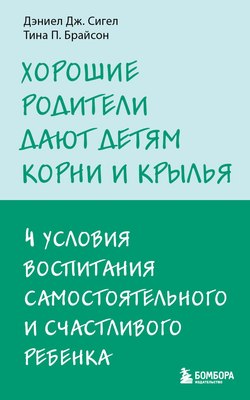 Книга Бомбора Хорошие родители дают детям корни и крылья, мягкая обложка (Брайсон Тина, Сигел Дэниел) - 