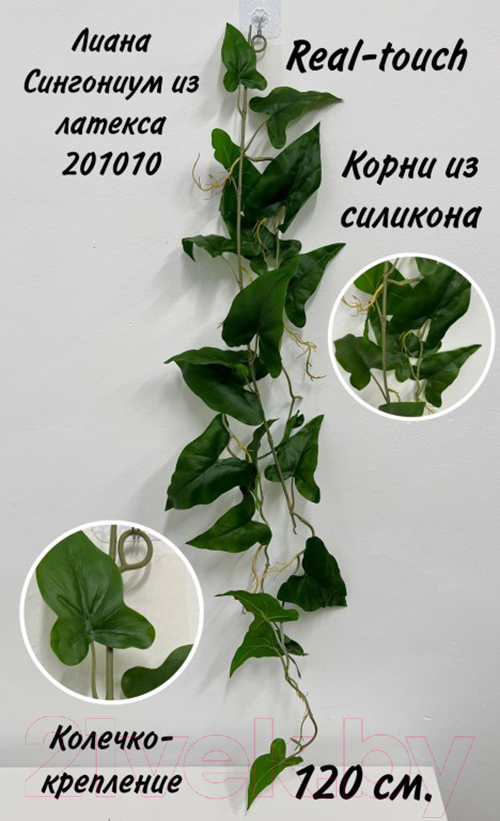 Искусственное растение Артфлора Лиана Сингониум ампельная / 201010