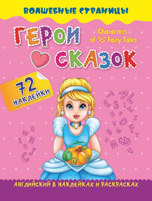 

Раскраска, Characters of Favorite Fairy Tales,мягкая обложка