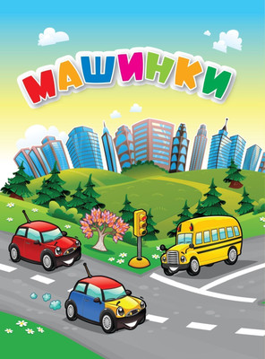 

Развивающая книга, Машинки, твердая обложка