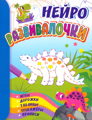 

Развивающая книга, Развивалочки: для детей 6-7 лет, мягкая обложка