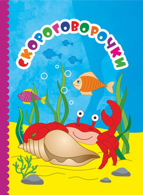 

Развивающая книга, Скороговорочки, твердая обложка