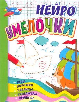 

Развивающая книга, Умелочки: для детей 6-7 лет, мягкая обложка