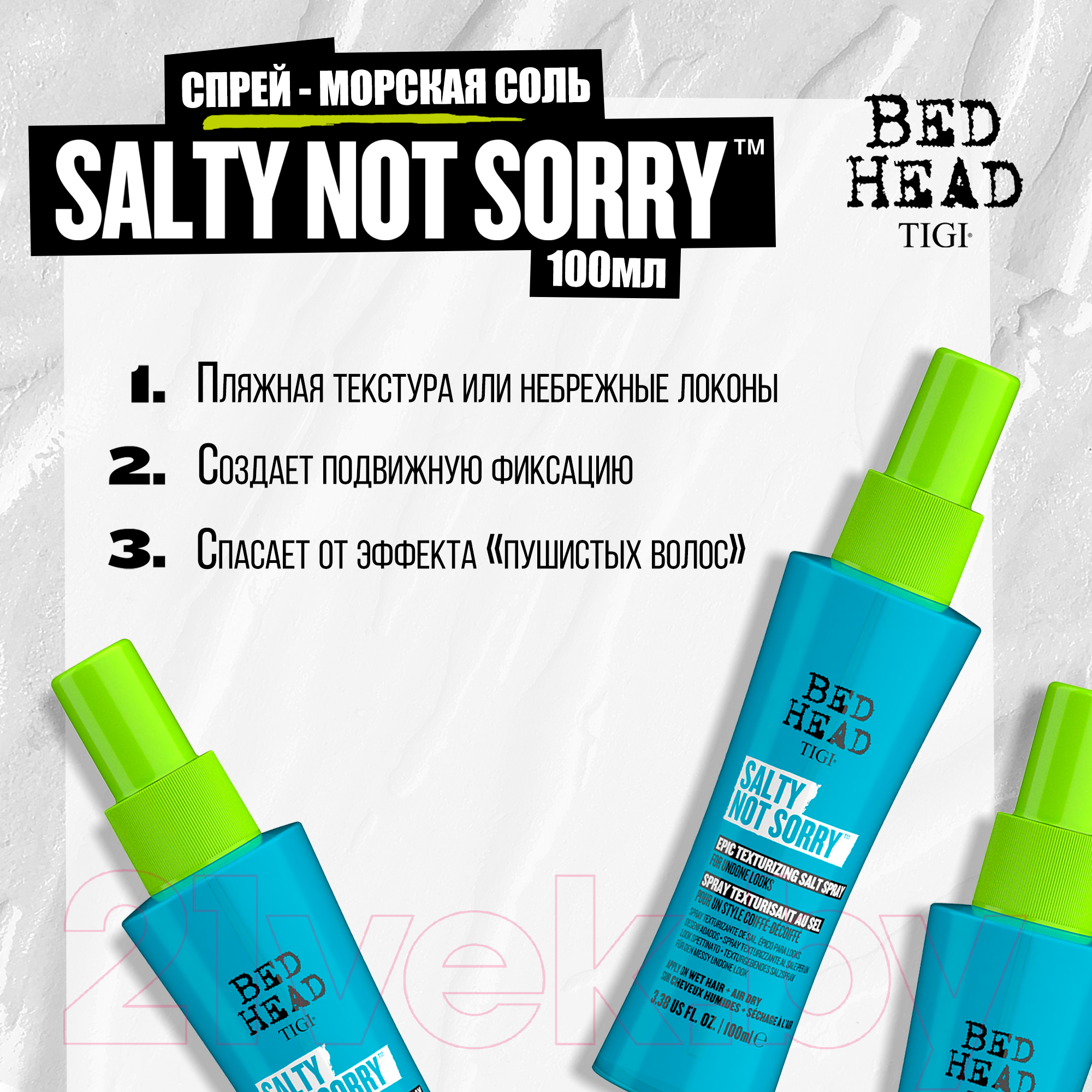 Спрей для укладки волос Tigi Bed Head Style Salty Not Sorry Textur Spray С морской солью