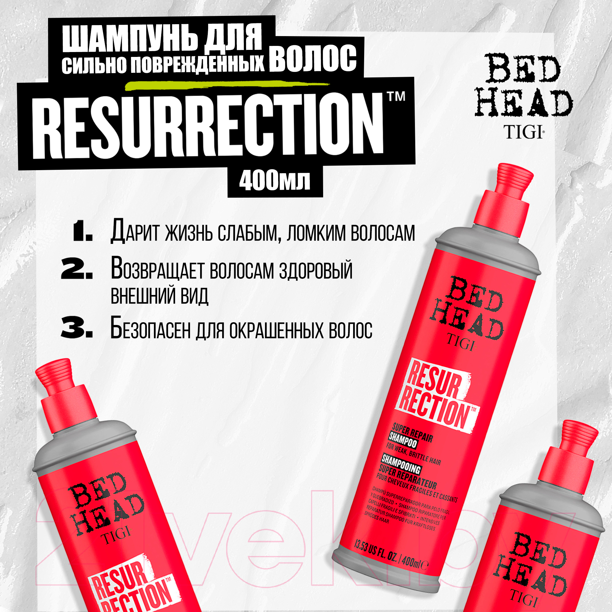 Шампунь для волос Tigi Bed Head Resurrection Repair Для сильно поврежденных волос