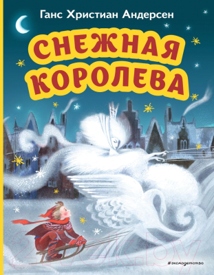 Книга Эксмо Снежная королева / 9785041796372 (Андерсен Г.Х.)