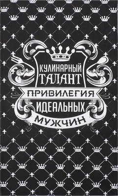 

Полотенце, Король кухни / 2785591