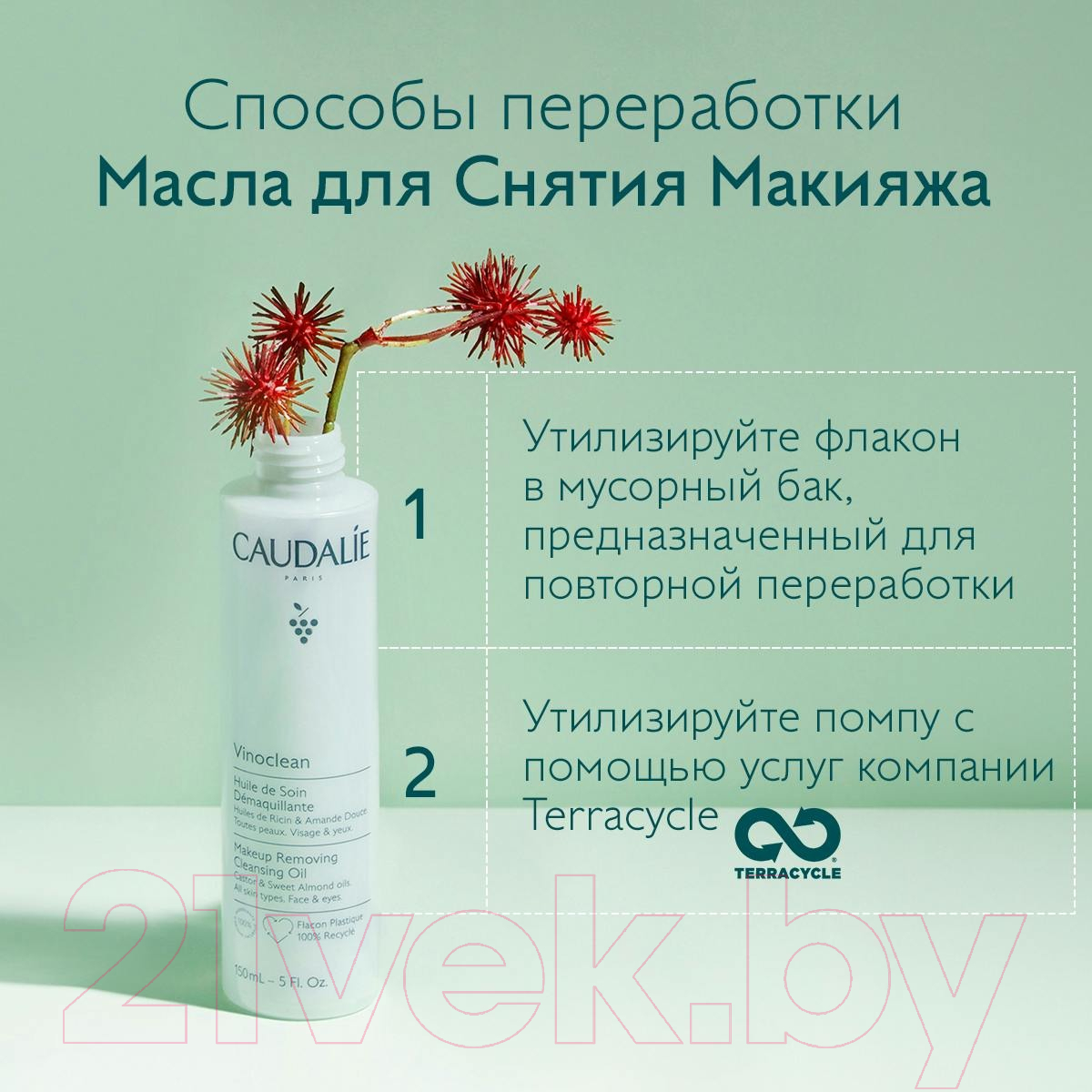 Гидрофильное масло Caudalie Vinoclean Huile de Soin Demaquillante