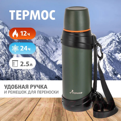 Термос для напитков Тонар T-KD-938-2.5 (2.5л, хаки)