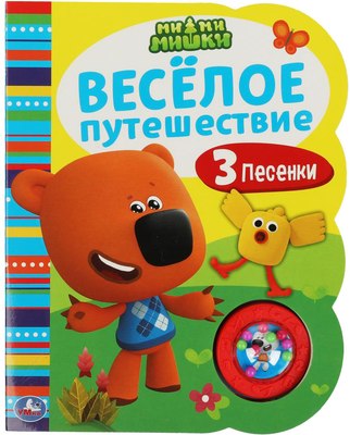 

Музыкальная книга, Веселое путешествие. Ми-ми-мишки / 9785506055709