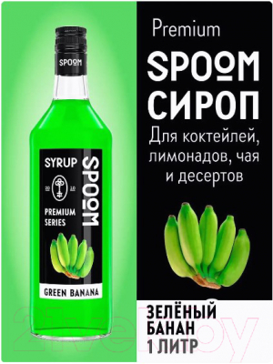 Сироп Spoom Банан зеленый (1л)