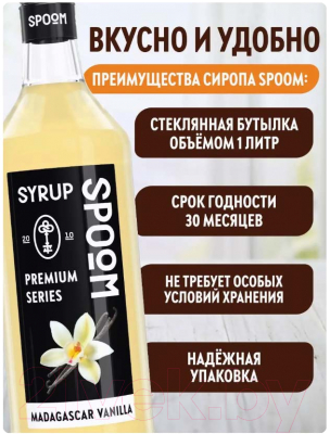 Изображение товара Сироп Spoom Ваниль Мадагаскарская (1л)