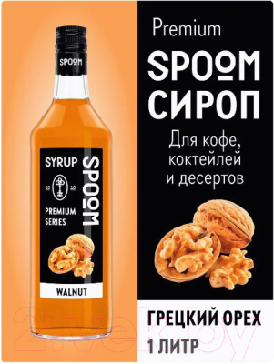 Сироп Spoom Грецкий орех (1л)