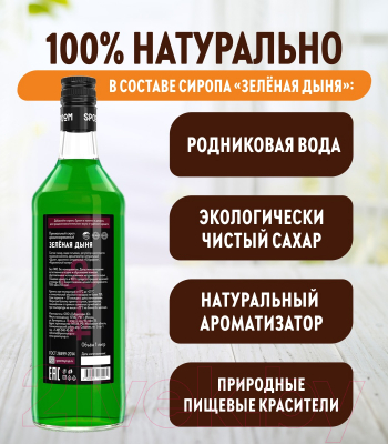 Изображение товара Сироп Spoom Дыня зеленая (1л)