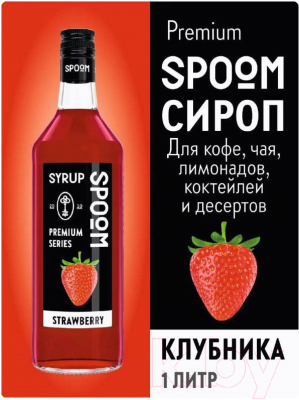 Сироп Spoom Клубника (1л)