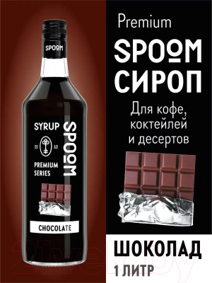 Изображение товара Сироп Spoom Шоколад (1л)