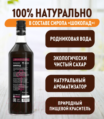 Изображение товара Сироп Spoom Шоколад (1л)