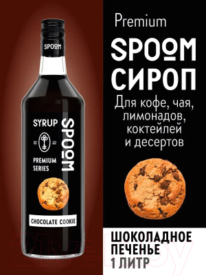 Сироп Spoom Шоколадное печенье (1л)