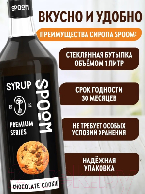 Сироп Spoom Шоколадное печенье (1л)
