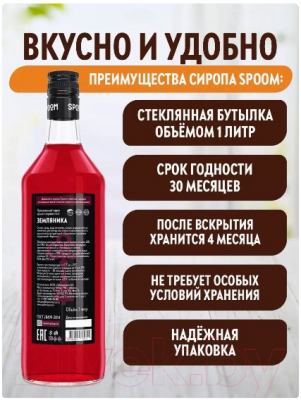 Изображение товара Сироп Spoom Земляника (1л)