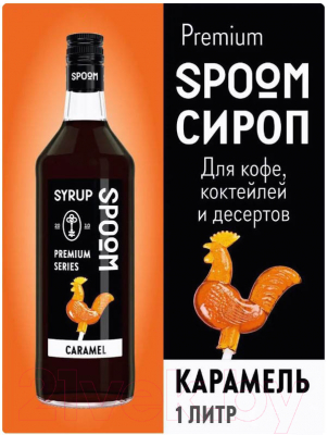 Сироп Spoom Карамель (1л)