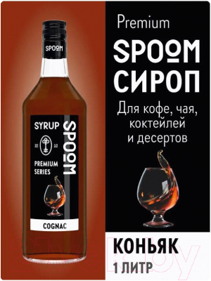 Сироп Spoom Коньяк (1л)