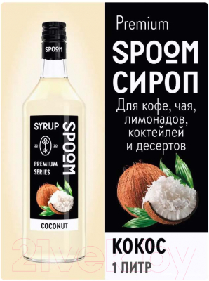 Сироп Spoom Кокос (1л)