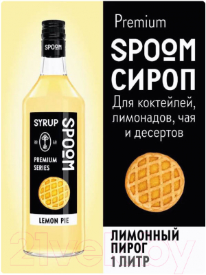Сироп Spoom Лимонный пирог (1л)
