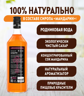Изображение товара Сироп Spoom Мандарин (1л)