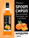 Миниатюра изображения товара Сироп Spoom Мандарин (1л)