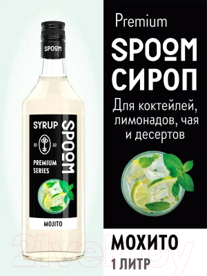 Сироп Spoom Мохито (1л)