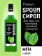 Миниатюра изображения товара Сироп Spoom Мята (1л)